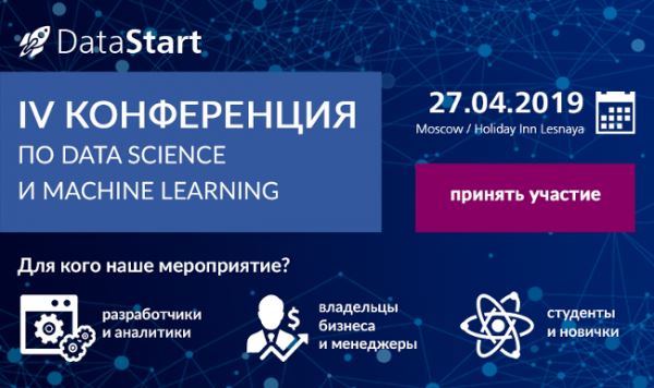 27 апреля 2019 состоится конференция по Data Science, машинному обучению, большим данным DataStart 