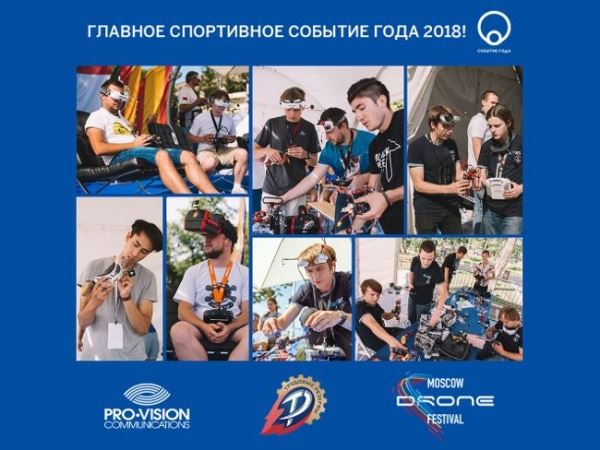Дроны наступают: Moscow Drone Festival признан лучшим спортивным событием года в России