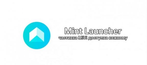 <br />
        Mint Launcher: частица Xiaomi доступна для каждого<br />
    